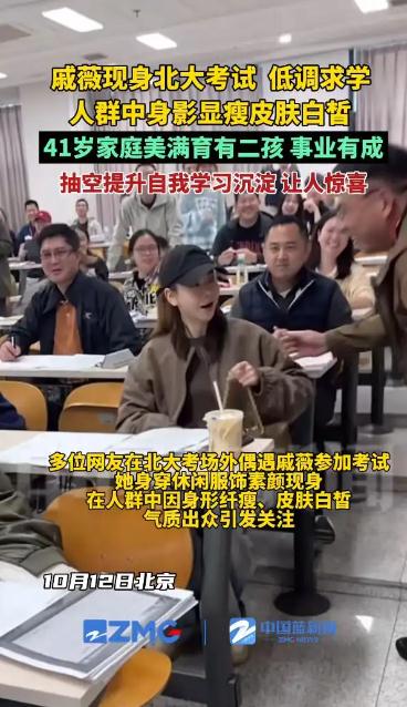 网友北大偶遇戚薇考试