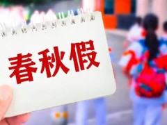 多地中小学生11月喜提5天“小长假”多地公布秋假时间！