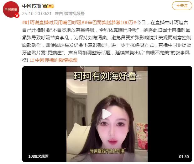 叶珂说直播时只用嘴巴呼吸