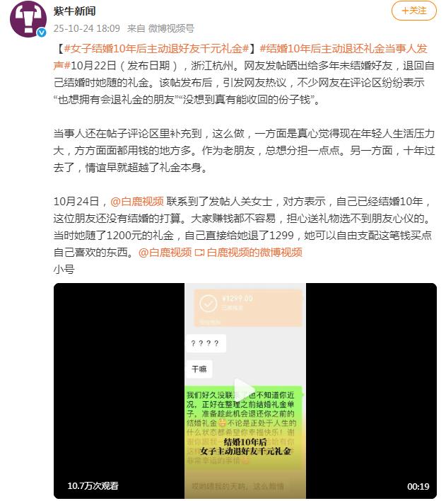 女子结婚10年后主动退好友千元礼金