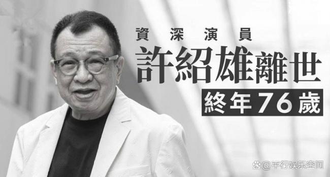 许绍雄生前最后公开露面曝光 抗癌勇士悄然离世