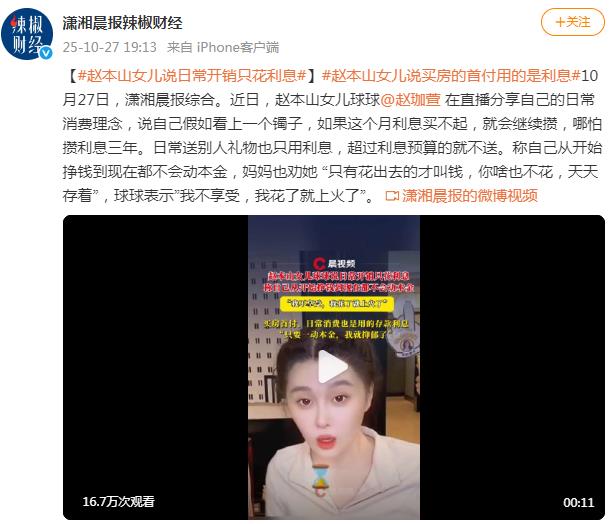 赵本山女儿说日常开销只花利息