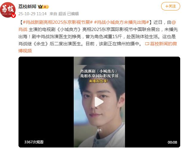 肖战新剧亮相东京影视节