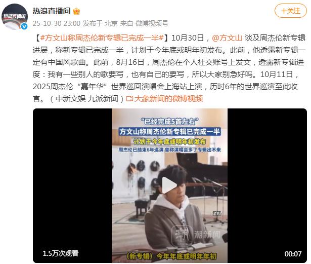 方文山称周杰伦新专辑已完成一半