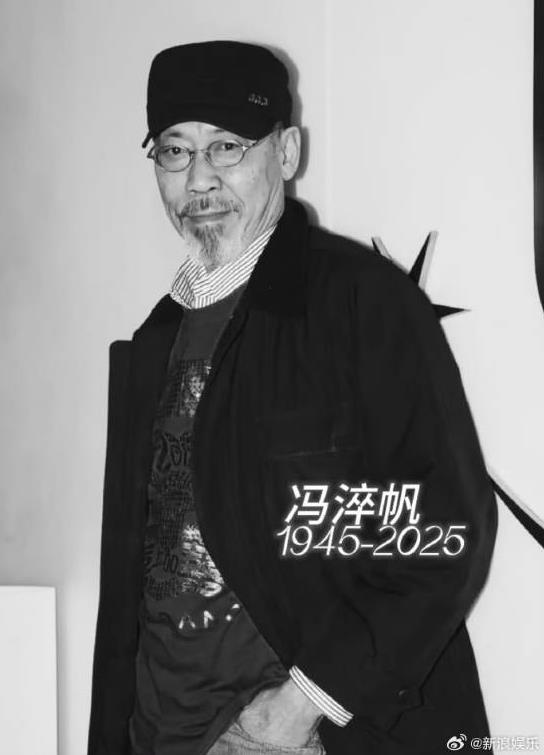 著名演员冯淬帆去世 享年81岁