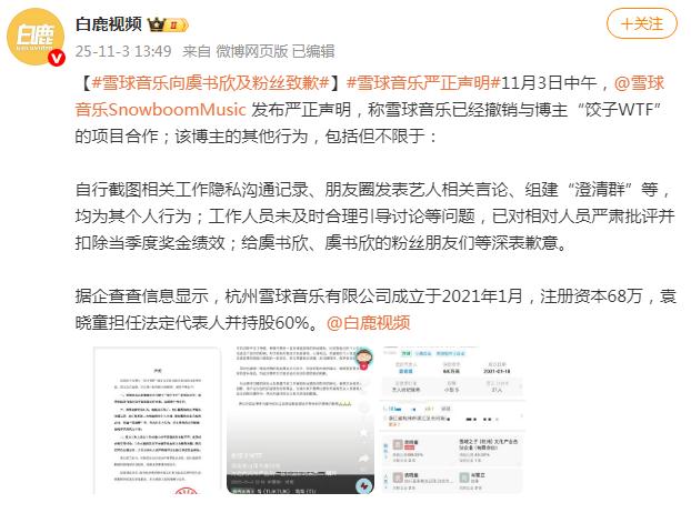 雪球音乐向虞书欣及粉丝致歉