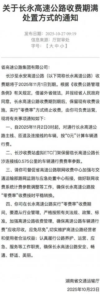 多条高速在收费期满后停止收费