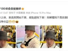 吴镇宇坐公交刷老年卡差点被赶下车 引起网友热议!