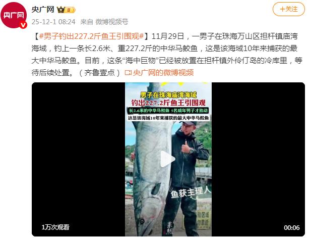 男子钓出227.2斤鱼王引围观