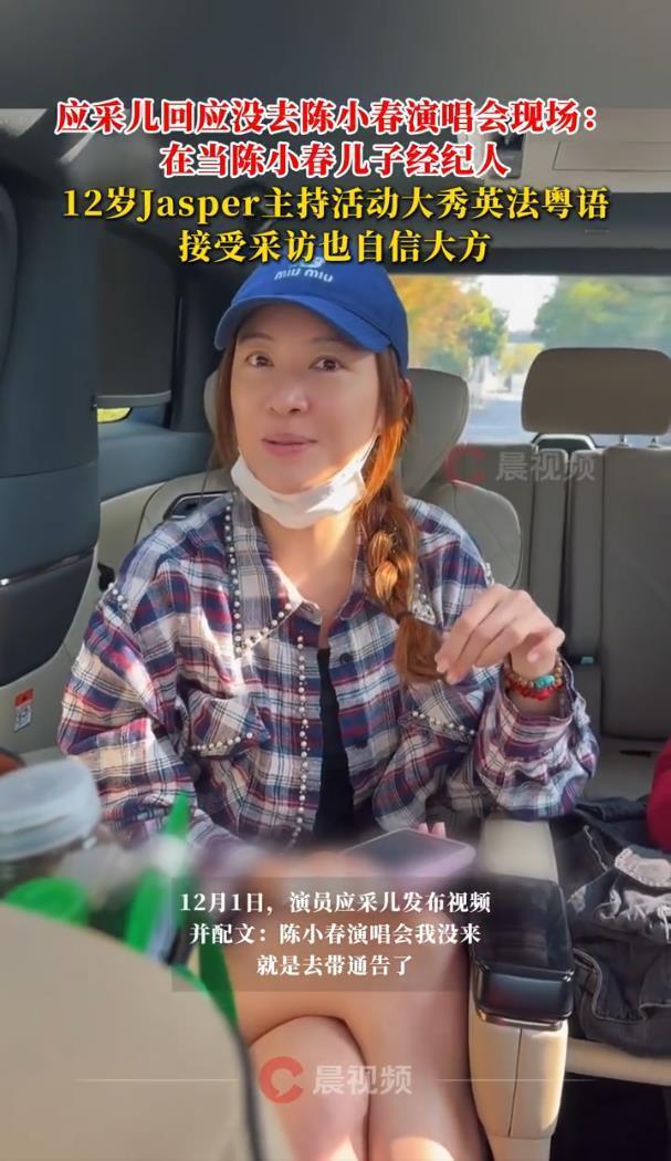 应采儿回应没去陈小春演唱会 