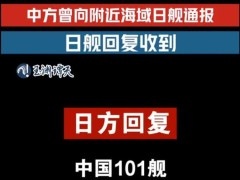 音频实证日本有意滋扰中方训练 日方恶意炒作真相