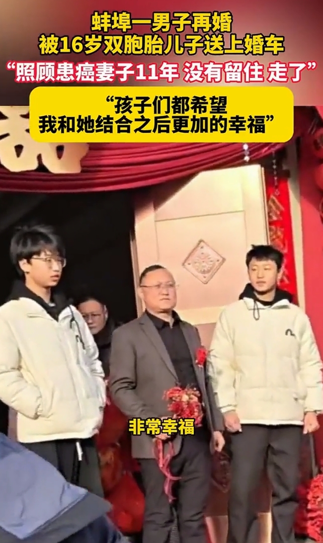 爸爸再婚被16岁双胞胎儿子送上婚车 11年照料病妻获理解