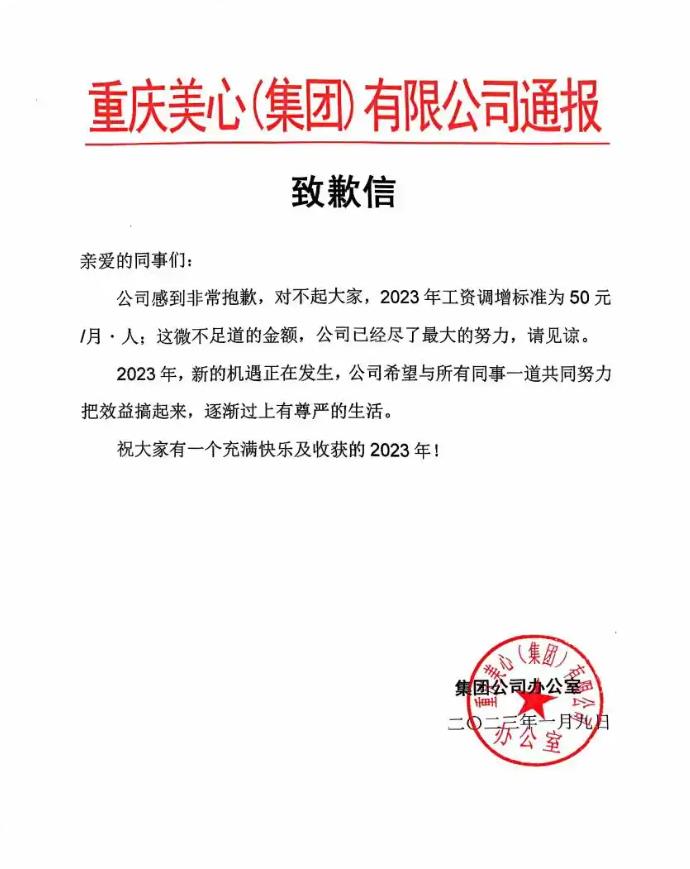 因涨薪20元致歉公司已连续37年涨薪