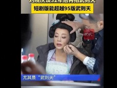 刘晓庆拍完微短剧《武则天传奇》 经典自我超越