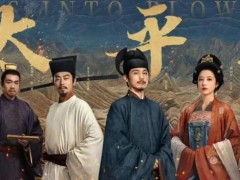 《太平年》靠什么破圈，激活文化基因：吴越文脉的现代转译！