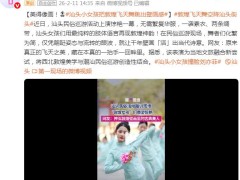 潮汕女孩一出场像从壁画走出来 引起网友热议！