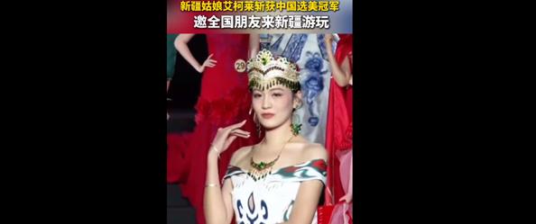 新疆喀什姑娘拿下中国小姐冠军