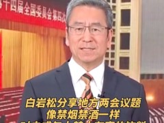 白岩松：建议保障未成年人的饮水安全 禁一些对未成年人有害的饮料