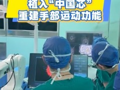 北京直击脑机接口手术点亮生命新希望 截瘫患者大脑植入“中国芯”