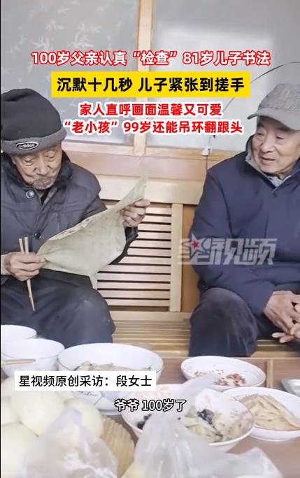 81岁儿子被100岁父亲检查书法超紧张