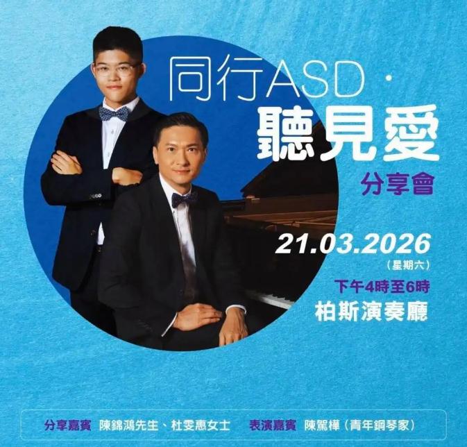 TVB演员把自闭症儿子培养成钢琴家