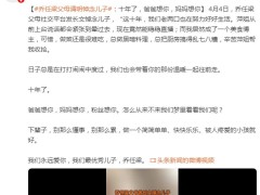 乔任梁父母发长文悼念儿子，十年了，爸爸想你，妈妈想你！