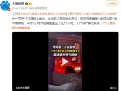 男子坐大巴回家3小时车程变15小时，现场画面曝光！