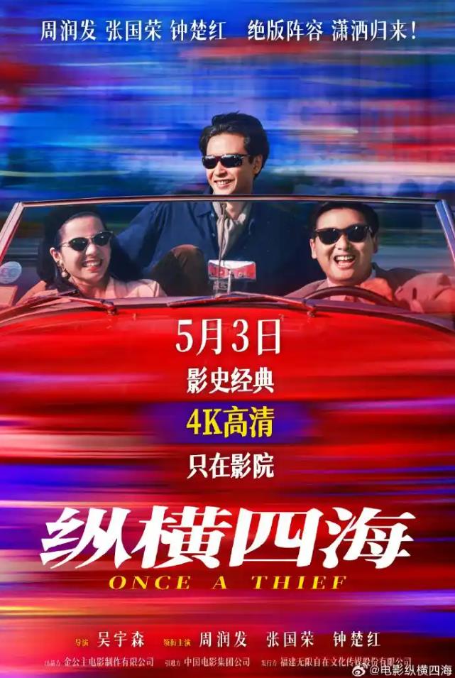 电影《纵横四海》内地首次公映