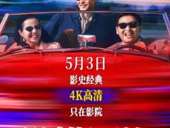电影《纵横四海》内地首次公映,5月3日赴银幕之约