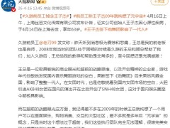 久游前员工悼念王子杰，久游前员工发文内容是什么？