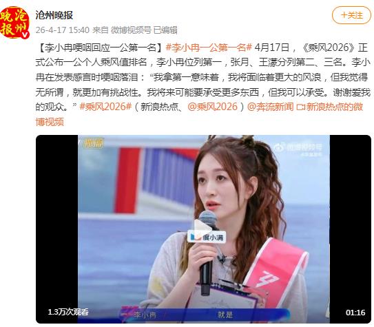 李小冉哽咽回应《乘风》一公得第一 