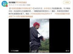 李荣浩直播钓鱼手机掉水里了 引起网友热议！