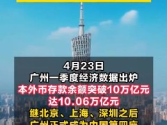 广州正式成为“10万亿存款之城” 广州的金融吸引力密码