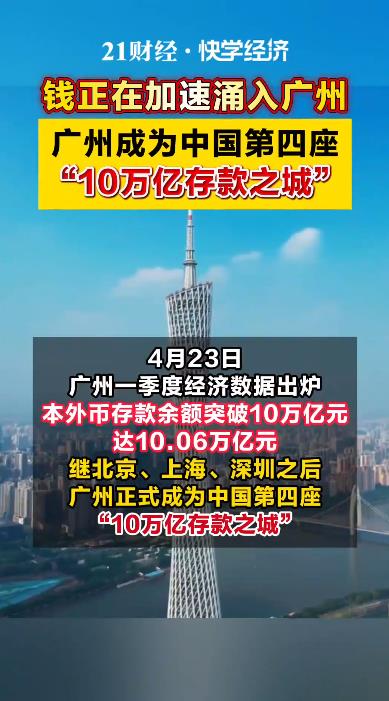 广州正式成为&ldquo;10万亿存款之城&rdquo;