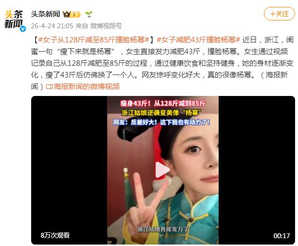 女子从128斤减至85斤&ldquo;撞脸&rdquo;杨幂