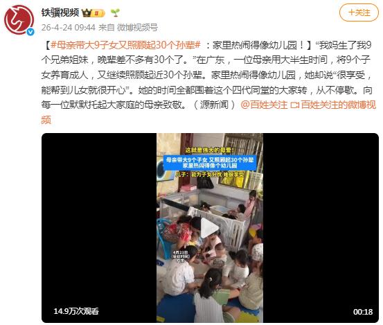 母亲带大9个子女又照顾近30个孙辈