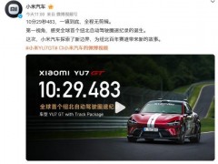 小米回应为什么要无人驾驶跑纽北 极限试炼推动技术进步