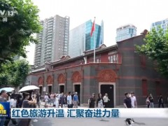 红色旅游升温 汇聚奋进力量 追寻红色足迹
