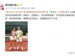 瞿颖晒与张丰毅合影 70岁好身材引爆网络